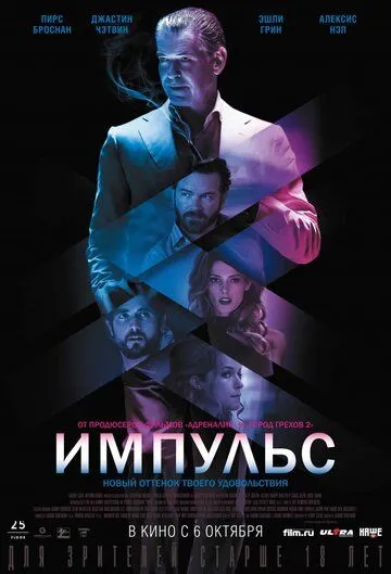 Импульс (2016) смотреть онлайн