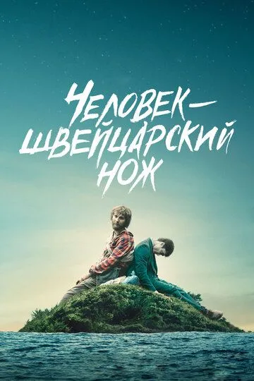 Человек - швейцарский нож (2016) смотреть онлайн