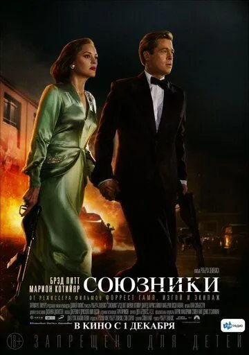 Союзники (2016) смотреть онлайн