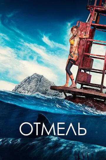 Отмель (2016) смотреть онлайн