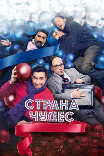 Страна чудес (2015) смотреть онлайн