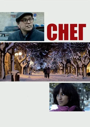 Снег (2013) смотреть онлайн