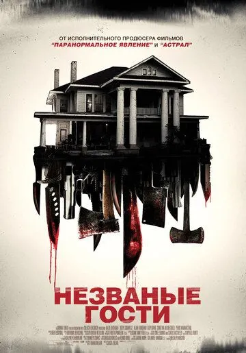 Незваные гости (2015) смотреть онлайн