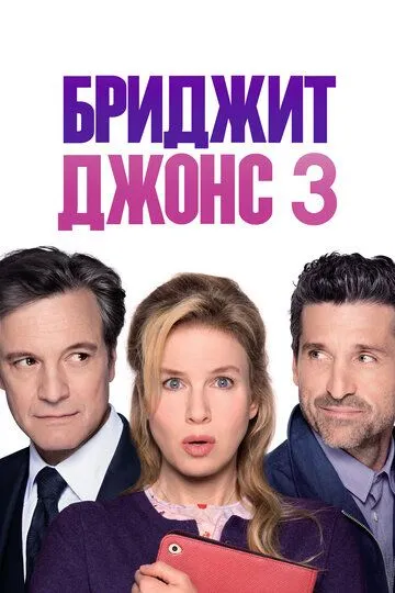 Бриджит Джонс 3 (2016) смотреть онлайн