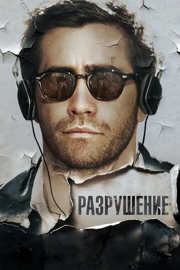 Разрушение (2015) смотреть онлайн