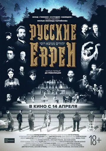 Русские евреи. Фильм первый. До революции (2016) смотреть онлайн