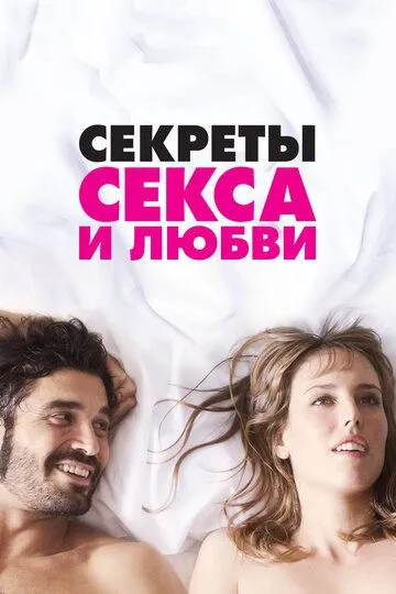 Секреты секса и любви (2016) смотреть онлайн