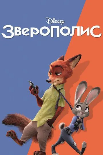 Зверополис (2016) смотреть онлайн