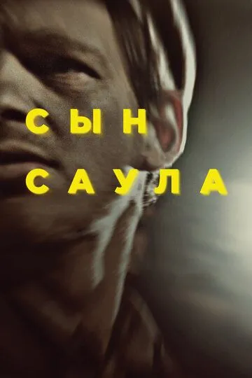 Сын Саула (2015) смотреть онлайн