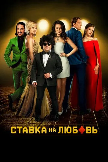 Ставка на любовь (2015) смотреть онлайн