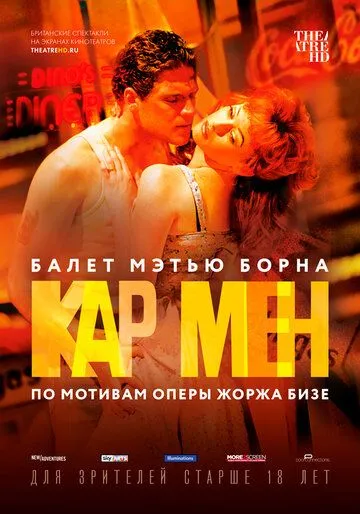 Мэтью Борн: Кар Мен (2016) смотреть онлайн