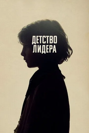 Детство лидера (2015) смотреть онлайн