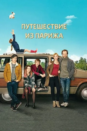 Путешествие из Парижа (2014) смотреть онлайн