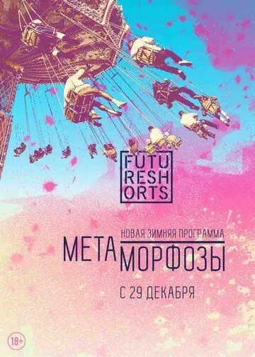 Future Shorts Метаморфозы (2016) смотреть онлайн