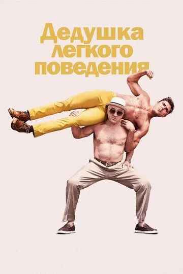 Дедушка легкого поведения (2015) смотреть онлайн