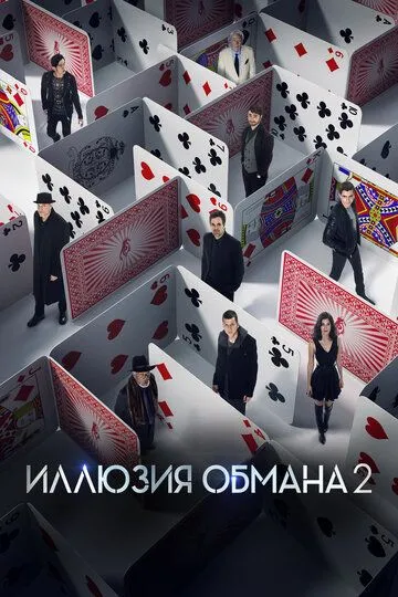 Иллюзия обмана 2 (2016) смотреть онлайн