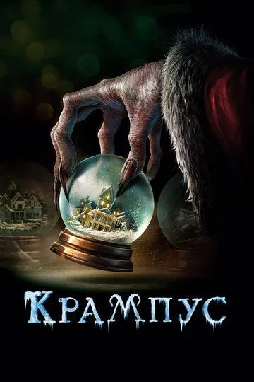 Крампус (2015) смотреть онлайн