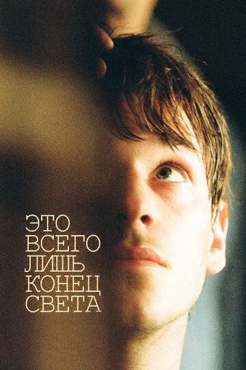 Это всего лишь конец света (2016) смотреть онлайн