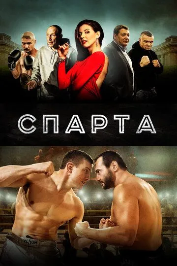 Спарта (2016) смотреть онлайн