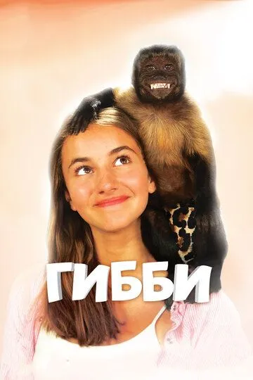 Гибби (2015) смотреть онлайн