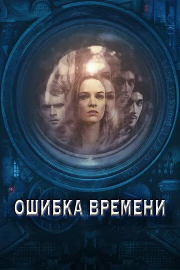 Ошибка времени (2014) смотреть онлайн