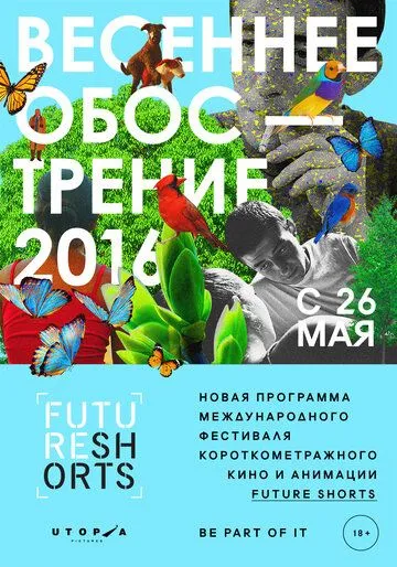 Future Shorts. Весеннее обострение (2016) смотреть онлайн