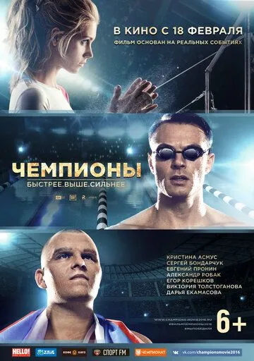 Чемпионы: Быстрее. Выше. Сильнее (2016) смотреть онлайн