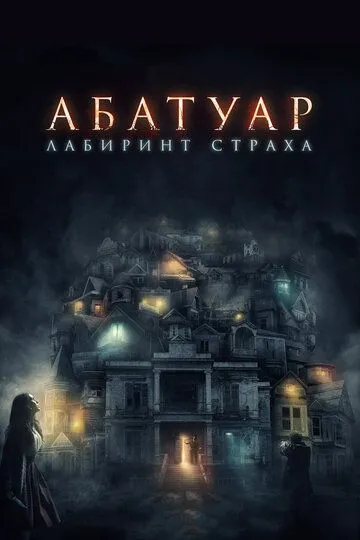 Абатуар. Лабиринт страха (2015) смотреть онлайн