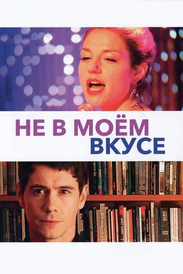 Не в моём вкусе (2013) смотреть онлайн