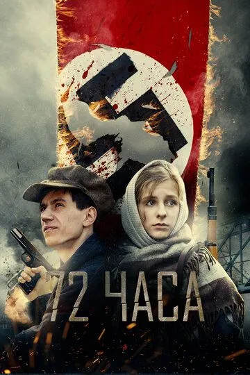 72 часа (2015) смотреть онлайн