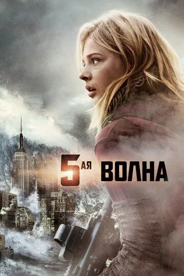 5-я волна (2016) смотреть онлайн