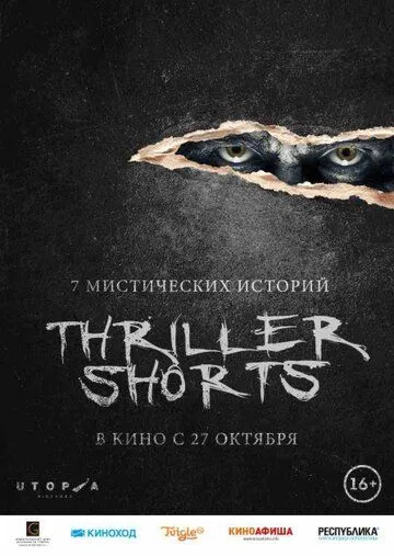 Thriller shorts (2016) смотреть онлайн