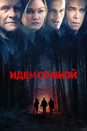 Идём со мной (2015) смотреть онлайн