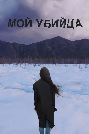 Мой убийца (2016) смотреть онлайн