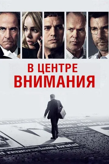 В центре внимания (2015) смотреть онлайн