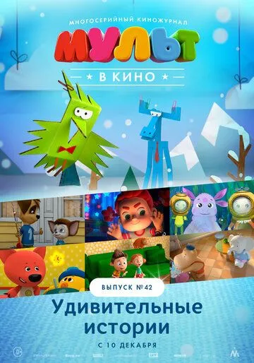 МУЛЬТ в кино. Выпуск №42. Удивительные истории (2016) смотреть онлайн