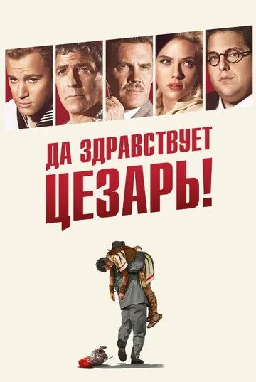 Да здравствует Цезарь! (2016) смотреть онлайн