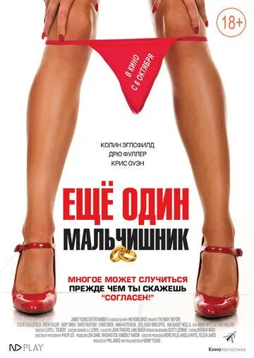 Еще один мальчишник (2015) смотреть онлайн