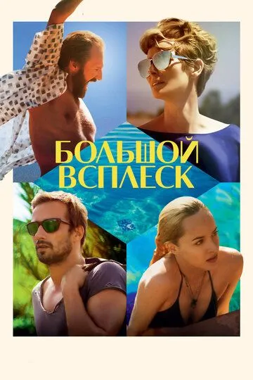 Большой всплеск (2015) смотреть онлайн