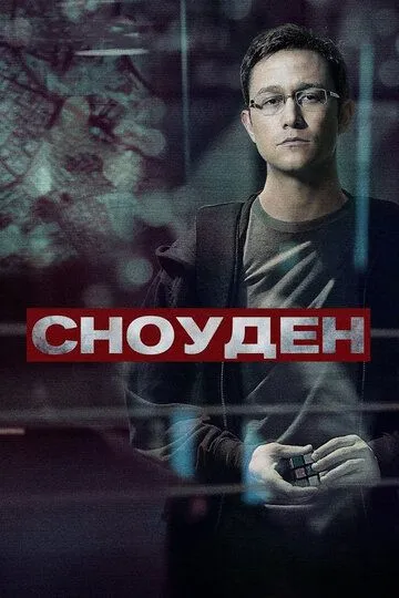 Сноуден (2016) смотреть онлайн