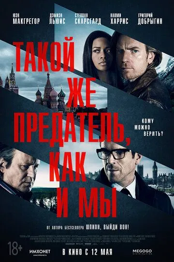 Такой же предатель, как и мы (2015) смотреть онлайн