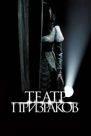 Театр призраков (2015) смотреть онлайн