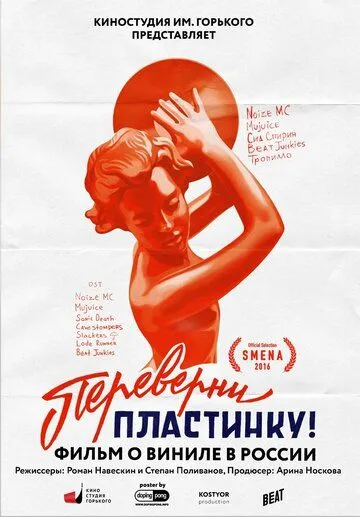 Переверни пластинку (2016) смотреть онлайн