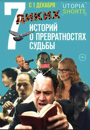 7 диких историй о превратностях судьбы (2016) смотреть онлайн