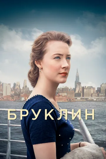 Бруклин (2015) смотреть онлайн