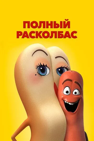 Полный расколбас (2016) смотреть онлайн