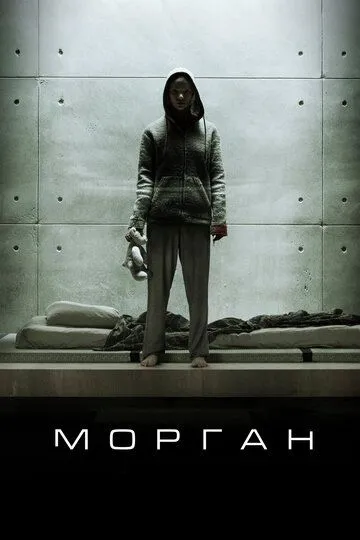 Морган (2016) смотреть онлайн