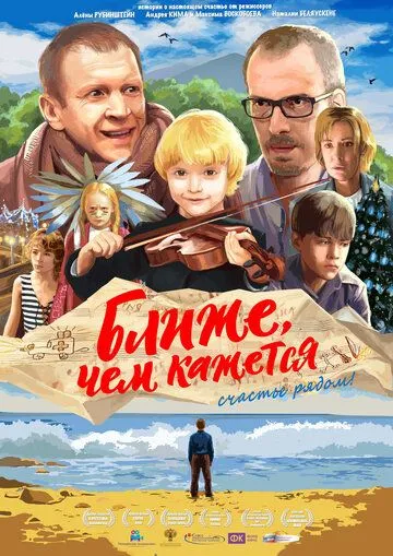 Ближе, чем кажется (2015) смотреть онлайн