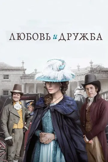 Любовь и дружба (2016) смотреть онлайн