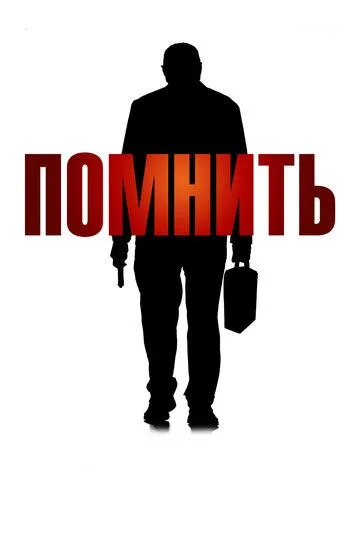 Помнить (2015) смотреть онлайн